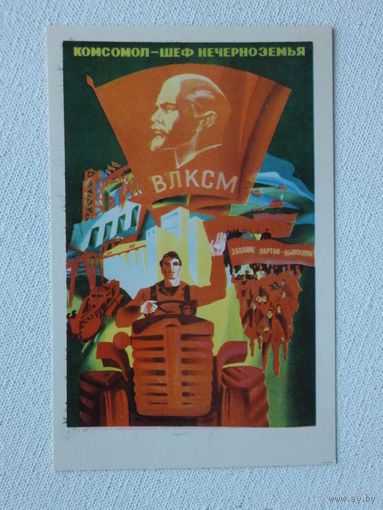 Крахмалев плакат комсомол 1978  9х14 см
