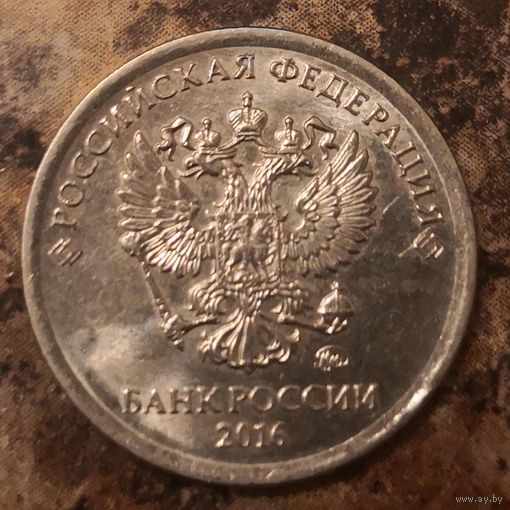 Россия 1 рубль 2016