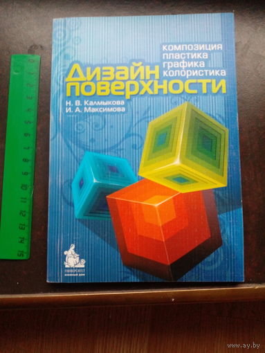 Калмыкова Н.В., Максимова И.А. Дизайн поверхности: композиция, пластика, графика, колористика.