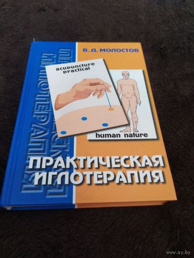Практическая иглотерапия | Молостов Валерий Дмитриевич