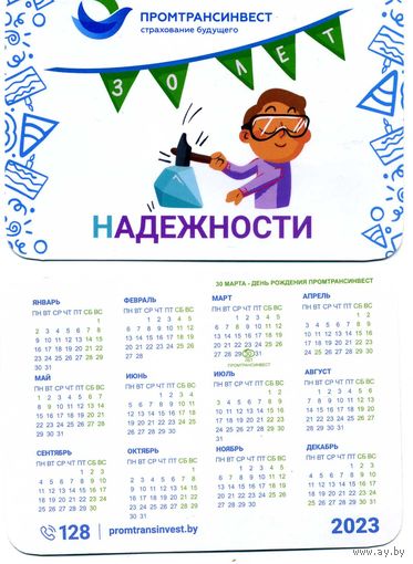 Календарик Страхование ПРОМТРАНСИНВЕСТ 2023