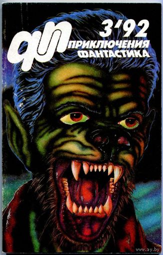 "Приключения, фантастика" 1992, #3