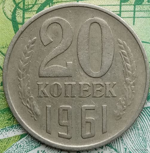 20 копеек 1961 шт 1.1Б Сохран