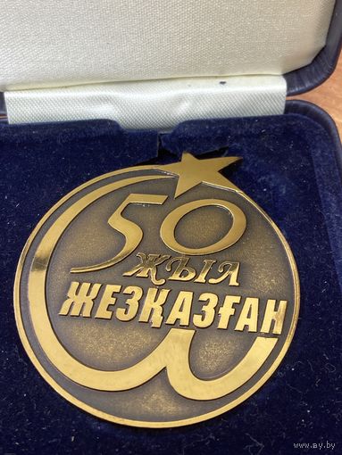 Медаль настольная . 50 лет Жезказган. в подарочной коробке. тяжёлая