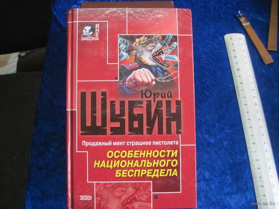 Ю. Шубин. Особенности национального беспредела. 2002 г.