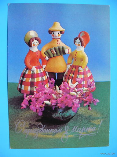 Фото Костенко Г., С праздником 8 Марта! 1983, подписана (куклы).