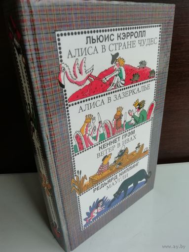 Алиса в стране чудес. Алиса в зазеркалье. Ветер в ивах. Маугли