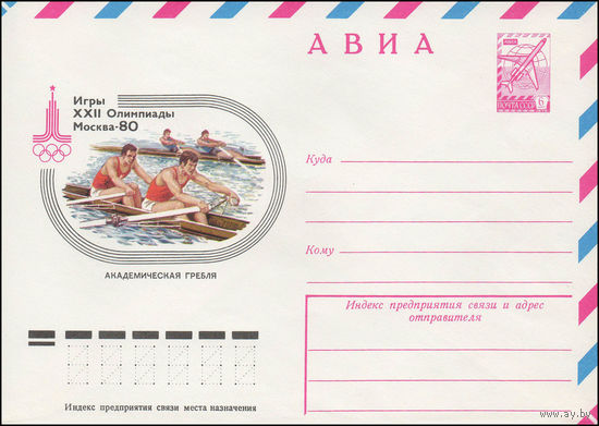 Художественный маркированный конверт СССР N 78-361 (05.07.1978) АВИА  Игры XXII Олимпиады Москва-80  Академическая гребля