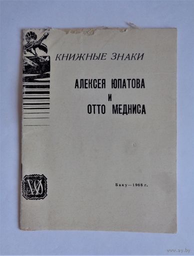 Книжные знаки Алексея Юпатова и Отто Медниса. Баку, 1968