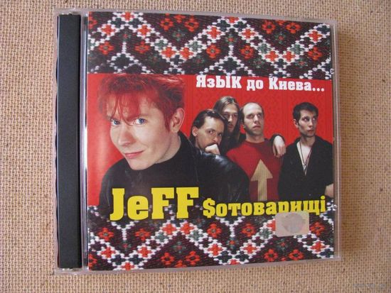 Jeff (Джефф) Сотоварищи (ex- Краденое солнце) Язык до Киева (CD, 2003) (#096)