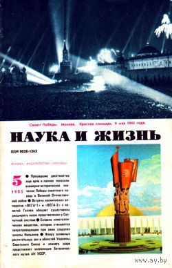 Журнал "Наука и жизнь", 1985, #5