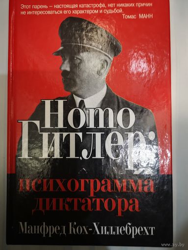 Homo Гитлер : психограмма диктатора.