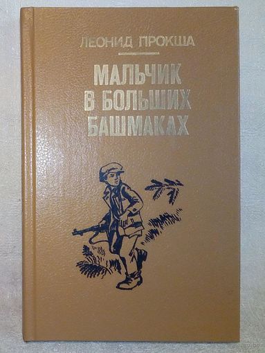 Леонид Прокша. Мальчик в больших башмаках. Необыкновенные приключения мальчика-бульбинки