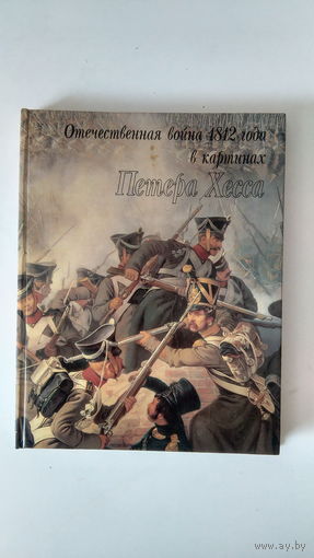Отечественная война 1812 года в картинах. Петра Хесса.