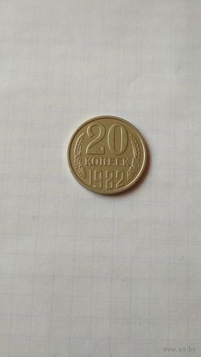 20 копеек 1982 г. СССР.