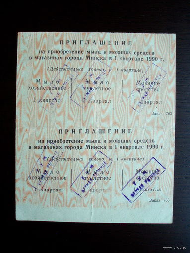 1990 год Минск Приглашение ( Талоны ) на Мыло и Моющие средства
