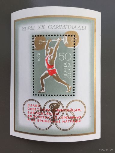 СССР 1972 год. XX Олимпийские игры в Мюнхене (блок с надпечаткой)