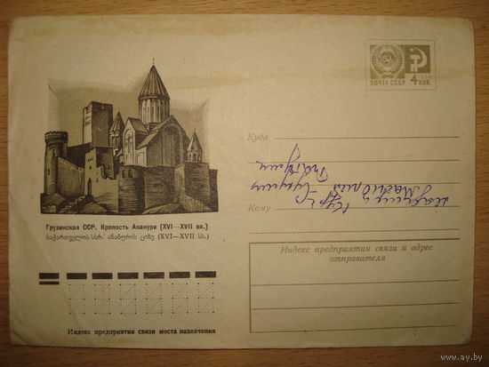 Крепость Ананури Грузинской ССР - конверт 1966 года.