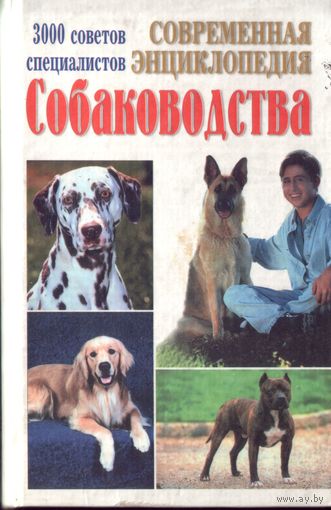 Современная энциклопедия собаководства