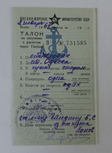 Талон на получение с расчётом через госбанк. 1967г. Военно-морское министерство СССР.