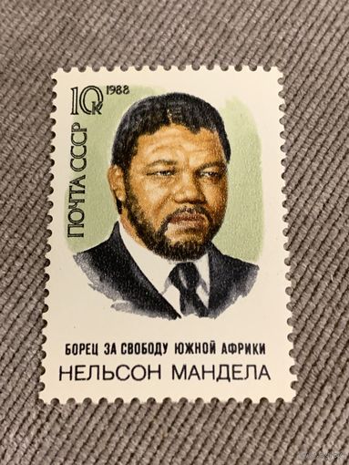 СССР 1988. Нельсон Мандела. Полная серия