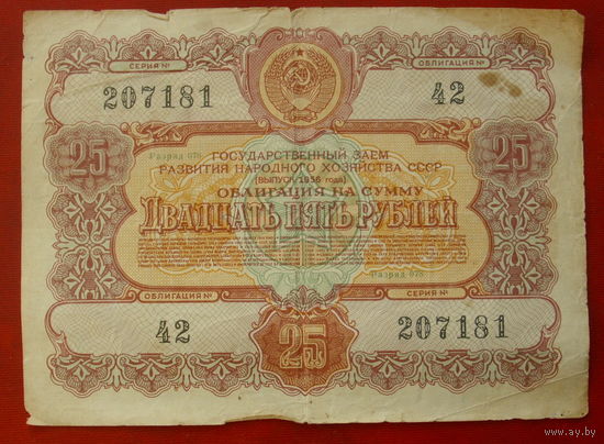 Облигация 25 рублей 1956 года. 207181.