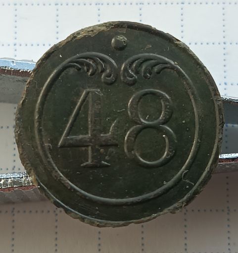 Пуговица "48-й полк" (большая) Франция.