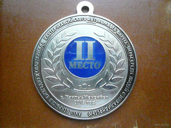 Медаль наградная. XVIII открытая спартакиада ХМАО-Югра 2015. II место или "серебро". D=60 мм.