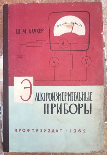 Электроизмерительные приборы. 1962 год. Ш.М. Алукер