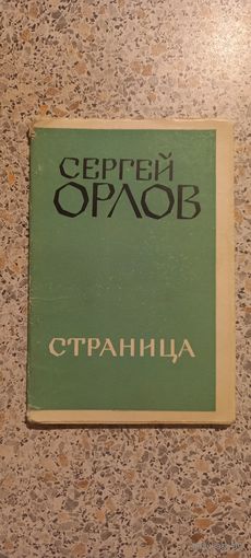Страница.Сергей Орлов.1969г.