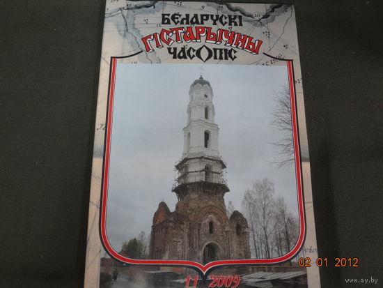 Журнал Беларускі гістарычны часопіс 2009-11.