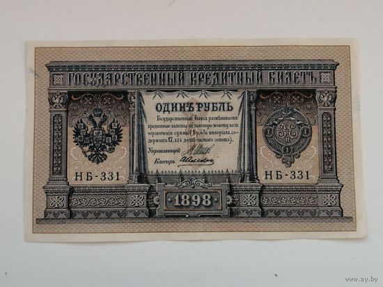 1 рубль 1898 НВ - 331