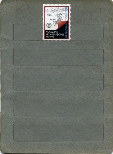 Болгария, 1976,  25 лет архивному фонду