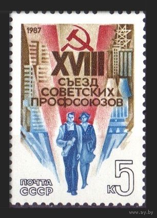 Марки СССР 1987 год. 18 съезд профсоюзов. 5798. Полная серия из 1 марки.