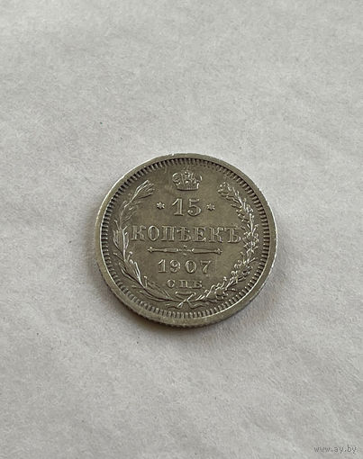 15 копеек 1907