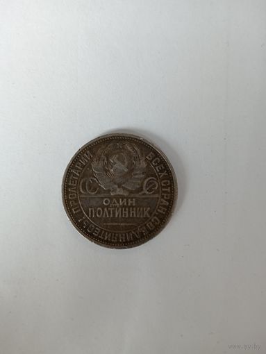 Серебренный один полтинник 1925 год