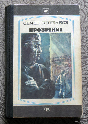 Семён Клебанов Прозрение. Серия: стрела