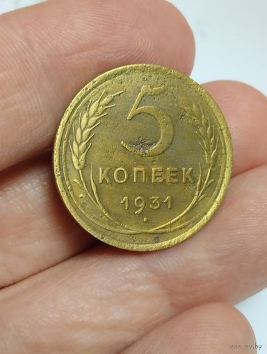 5 копеек 1931 СССР