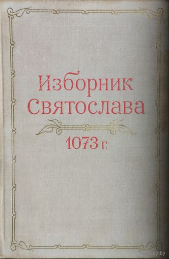 Изборник Святослава 1073 г.