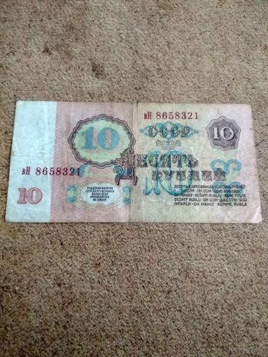 10 рублей 1961 серия вН