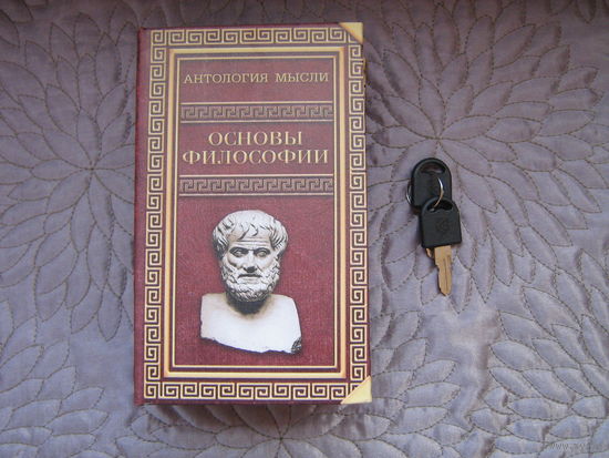 Сейф-книга "Основы философии".