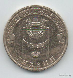 РОССИЙСКАЯ ФЕДЕРАЦИЯ  10 рублей 2014 ТИХВИН