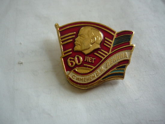 60 лет с именем В.И.Ленина