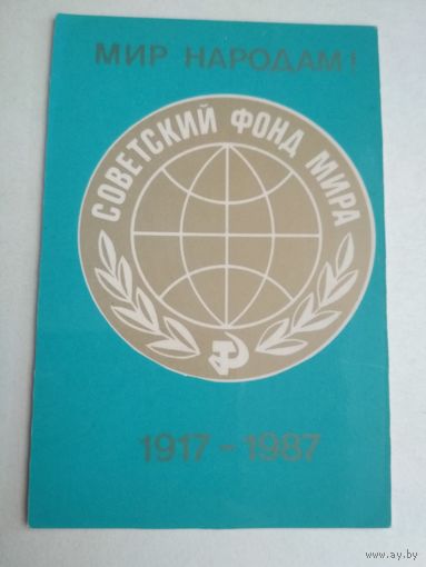 Карманный календарик . Советский фонд мира. 1987 год