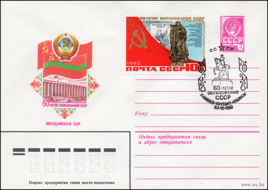 Художественный маркированный конверт СССР N 82-307(N) (09.06.1982) 60-летие образования СССР  Молдавская ССР