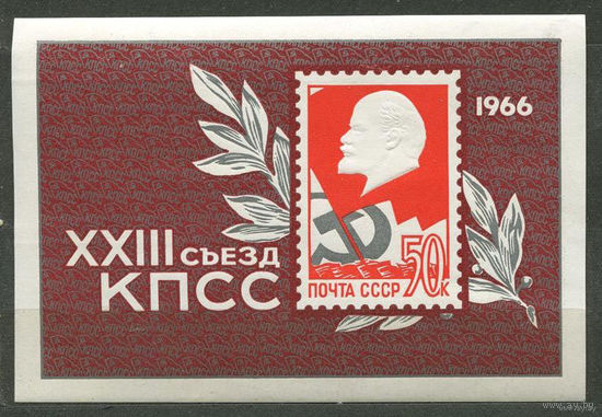 Ленин. ХХIII съезд КПСС. 1966. Блок. Чистый