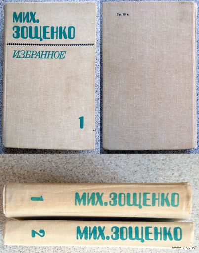 М. Зощенко Избранное (в двух томах) 1983