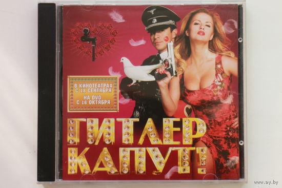 Various - Гитлер Капут! (2008, CD)