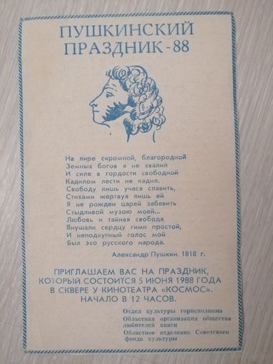Приглашение. Программа. Пушкинский праздник. 1988г. Могилев.