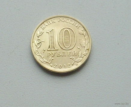 10 рублей 2012 года. Дмитров. 197-я.